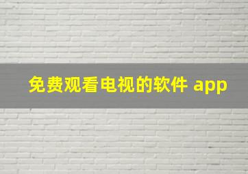 免费观看电视的软件 app